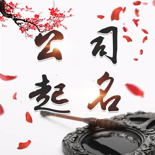 莱芜市公司起名_找田馥连起名