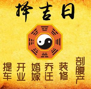 莱芜市择吉日