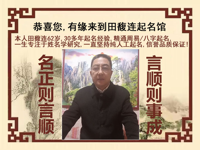 莱芜市尚名轩田馥连起名