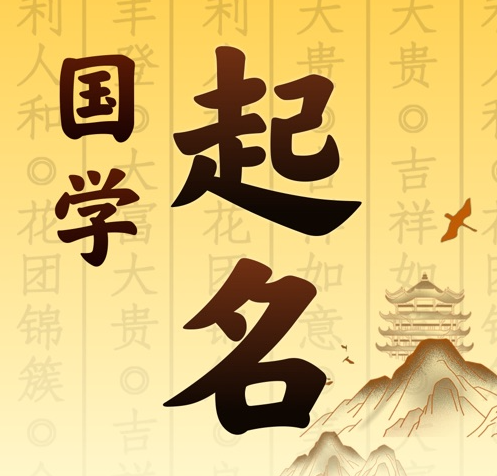 莱芜市国学起名 人工起名一对一