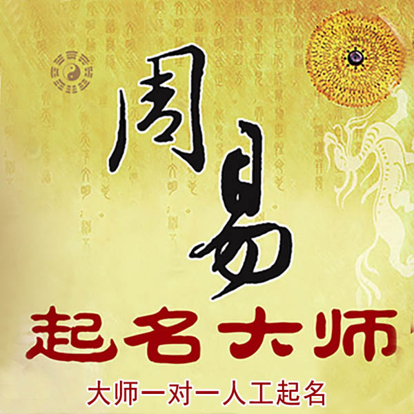 莱芜市起名大师 莱芜市大师起名 找田大师 41年起名经验