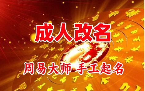 莱芜市成人改名-找大师一对一改名先分析后改名